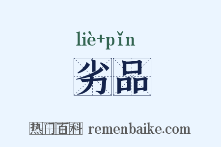 劣品是什么意思的图片